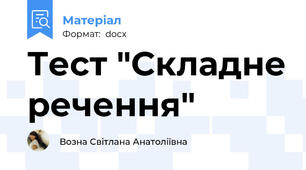 Тест "Складне речення"