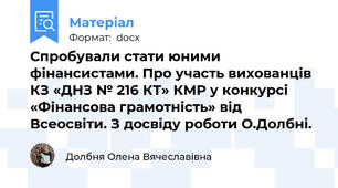 Спробували стати юними фінансистами. Про участь вихованців КЗ «ДНЗ № 216 КТ» КМР у конкурсі «Фінансова грамотність» від Всеосвіти. З досвіду роботи О.Долбні.