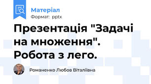 Презентація "Задачі на множення". Робота з лего.
