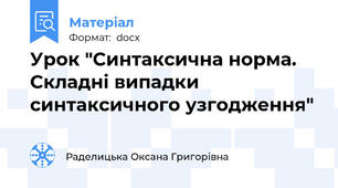 Урок "Синтаксична норма. Складні випадки синтаксичного узгодження"