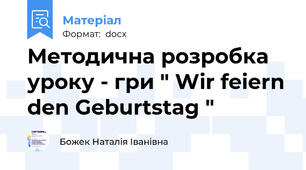 Методична розробка  уроку - гри " Wir feiern den Geburtstag "