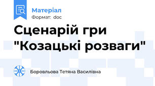 Сценарій гри "Козацькі розваги"