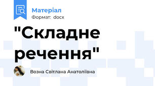 "Складне речення"