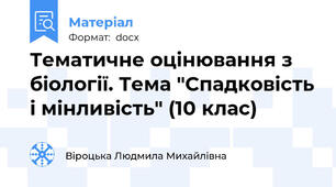 Тематичне оцінювання з біології. Тема "Спадковість і мінливість" (10 клас)