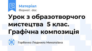 Урок з образотворчого мистецтва  5 клас. Графічна композиція