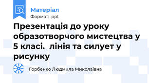 Презентація до уроку образотворчого мистецтва у 5 класі.  лінія та силует у рисунку