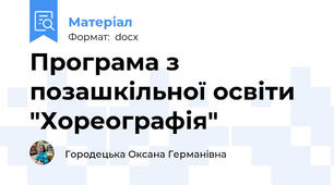 Програма з позашкільної освіти "Хореографія"