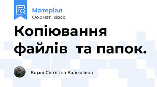 Копiювання файлiв  та папок.