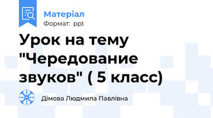 Урок на тему "Чередование звуков" ( 5 класс)