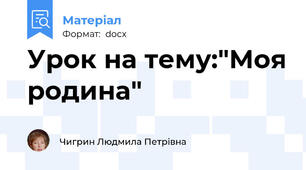 Урок на тему:"Моя родина"