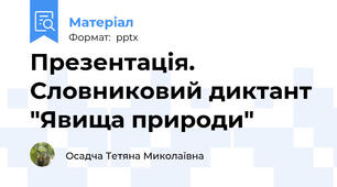 Презентація.  Словниковий диктант  "Явища природи"
