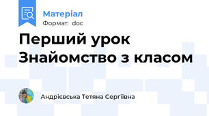 Перший урок Знайомство з класом