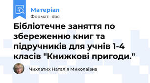 Бібліотечне заняття по збереженню книг та підручників для учнів 1-4 класів "Книжкові пригоди."