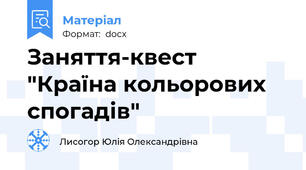 Заняття-квест "Країна кольорових спогадів"