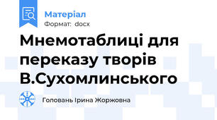 Мнемотаблиці для переказу творів В.Сухомлинського