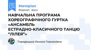НАВЧАЛЬНА ПРОГРАМА ХОРЕОГРАФІЧНОГО ГУРТКА «АНСАМБЛЬ ЕСТРАДНО-КЛАСИЧНОГО ТАНЦЮ “ЛІЛЕЯ”»