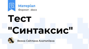 Тест "Синтаксис"