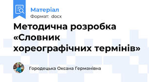 Методична розробка  «Словник хореографічних термінів»
