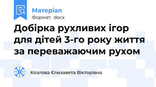 Добірка рухливих ігор  для дітей 3-го року життя за переважаючим рухом