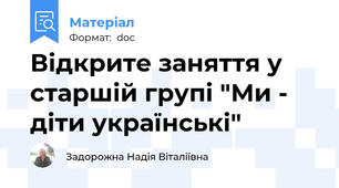 Відкрите заняття у старшій групі "Ми - діти українські"