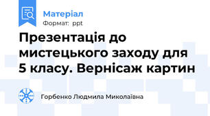 Презентація до мистецького заходу для 5 класу. Вернісаж картин