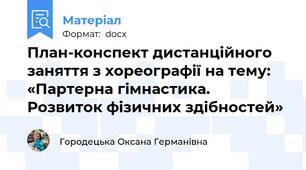 План-конспект дистанційного заняття з хореографії на тему: «Партерна гімнастика. Розвиток фізичних здібностей»