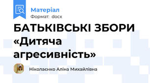 БАТЬКІВСЬКІ ЗБОРИ «Дитяча агресивність»