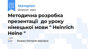Методична розробка презентації  до уроку німецької мови " Heinrich Heine "