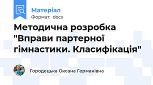 Методична розробка  "Вправи партерної гімнастики. Класифікація"