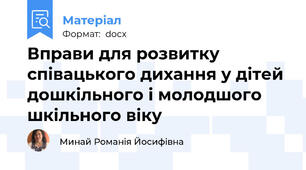 Вправи для розвитку співацького дихання у дітей дошкільного і молодшого шкільного віку