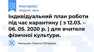 Індивідуальний план роботи під час карантину ( з 12.03. – 06. 05. 2020 р. ) для вчителя фізичної культури.