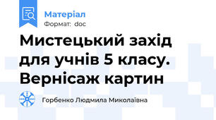 Мистецький захід для учнів 5 класу. Вернісаж картин