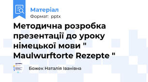 Методична розробка презентації до уроку німецької мови " Maulwurftorte Rezepte "