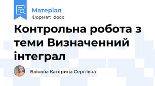Контрольна робота з теми Визначенний інтеграл