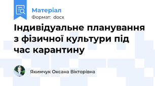 Індивідуальне планування з фізичної культури під час карантину
