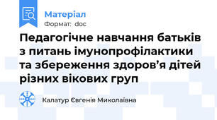 Педагогічне навчання батьків з питань імунопрофілактики та збереження здоров’я дітей різних вікових груп