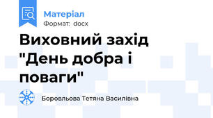 Виховний захід "День добра і поваги"