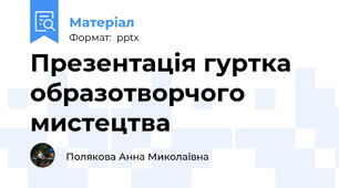 Презентація гуртка образотворчого мистецтва