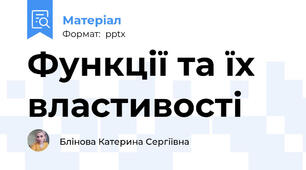 Функції та їх властивості