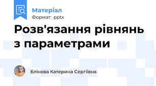 Розв'язання рівнянь з параметрами
