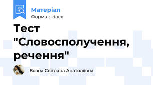 Тест "Словосполучення, речення"