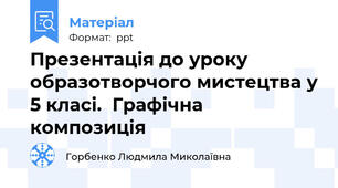 Презентація до уроку образотворчого мистецтва у 5 класі.  Графічна композиція