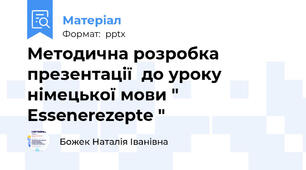 Методична розробка презентації  до уроку німецької мови " Essenerezepte "