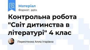 Контрольна робота "Світ дитинства в літературі" 4 клас