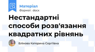 Нестандартні способи розв'язання квадратних рівнянь