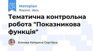 Тематична контрольна робота "Показникова функція"