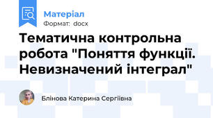 Тематична контрольна робота "Поняття функції. Невизначений інтеграл"