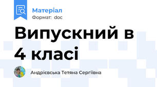 Випускний в 4 класі