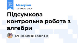 Підсумкова контрольна робота з алгебри