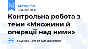 Контрольна робота з теми «Множини й операції над ними»
